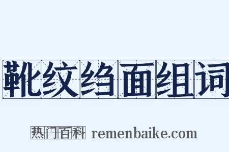 靴纹绉面组词是什么意思的图片